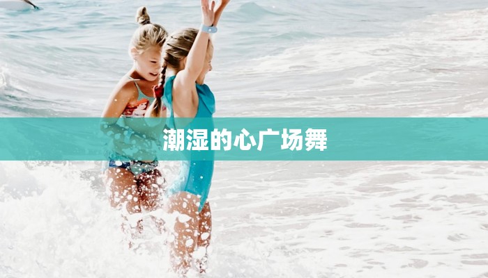 潮湿的心广场舞 潮湿的心广场舞