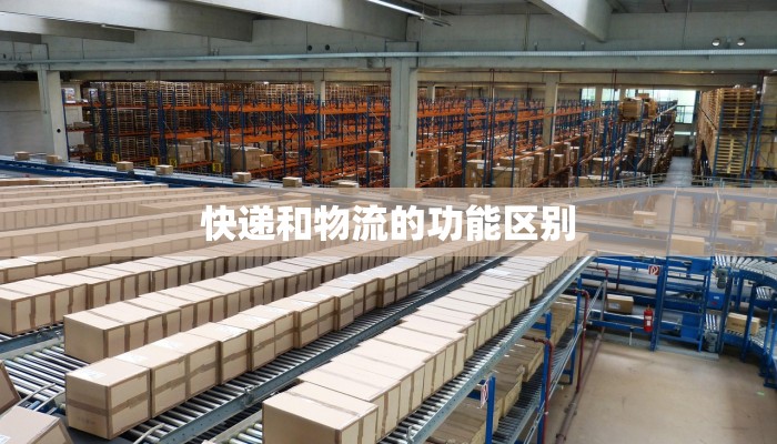 快递和物流的功能区别