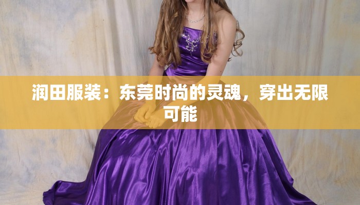 润田服装：东莞时尚的灵魂，穿出无限可能