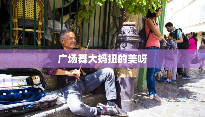 广场舞大妈扭的美呀