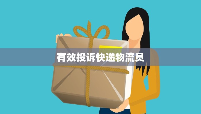 有效投诉快递物流员