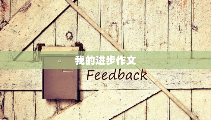 我的进步作文