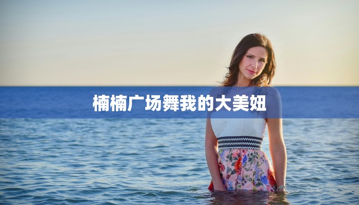 楠楠广场舞我的大美妞