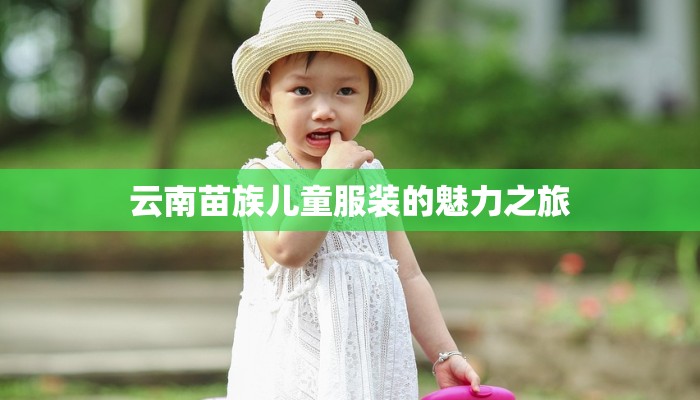 云南苗族儿童服装的魅力之旅