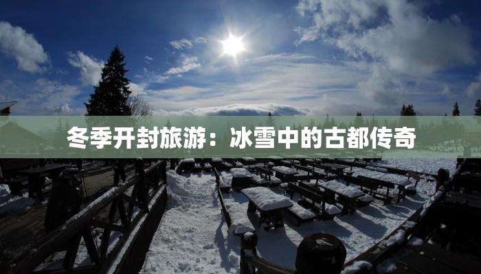 冬季开封旅游:冰雪中的古都传奇 冬季开封旅游:冰雪中的古都传奇