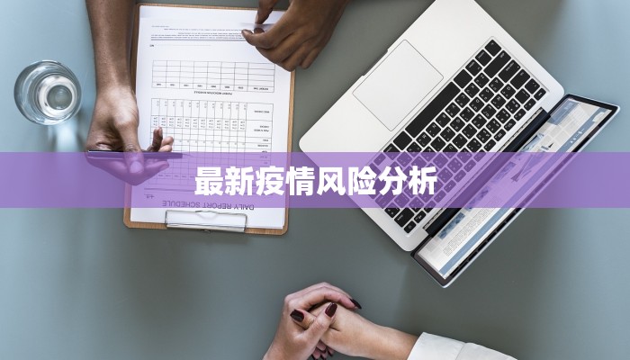 最新疫情风险分析 最新疫情风险分析