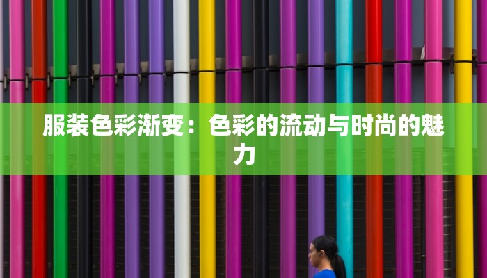 服装色彩渐变：色彩的流动与时尚的魅力