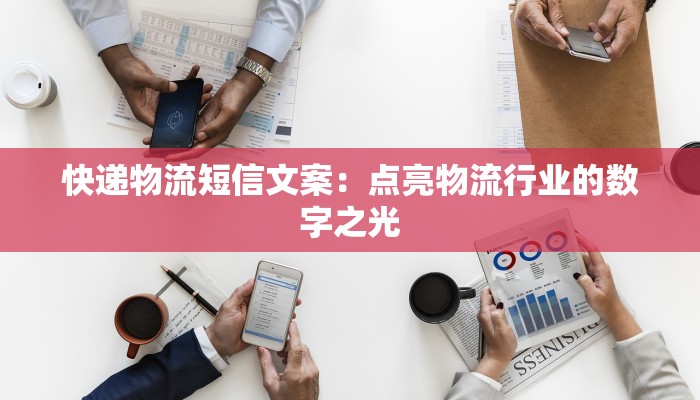 快递物流短信文案：点亮物流行业的数字之光