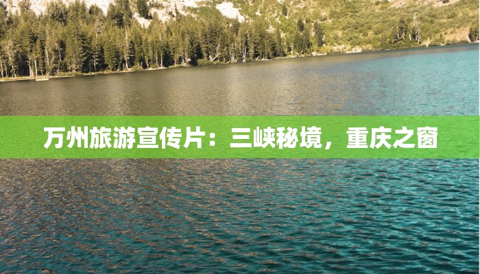 万州旅游宣传片:三峡秘境,重庆之窗 万州旅游宣传片:三峡秘境,重庆之窗