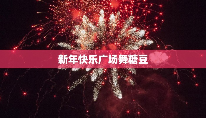 新年快乐广场舞糖豆 新年快乐广场舞糖豆