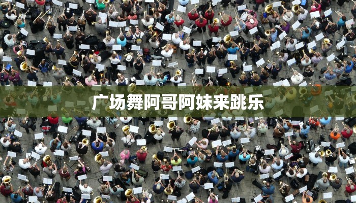学习广场舞基本动作:开启活力四射的健康生活 学习广场舞基本动作:开启活力四射的健康生活