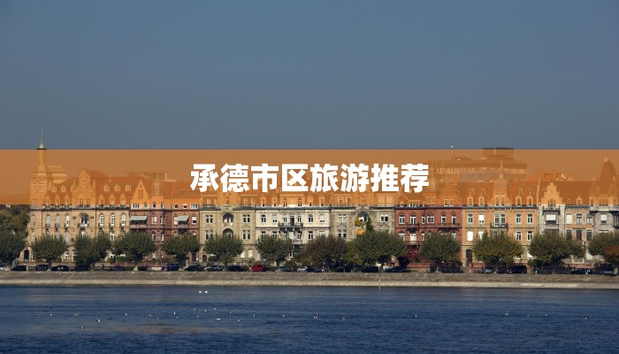 承德市区旅游推荐 承德市区旅游推荐