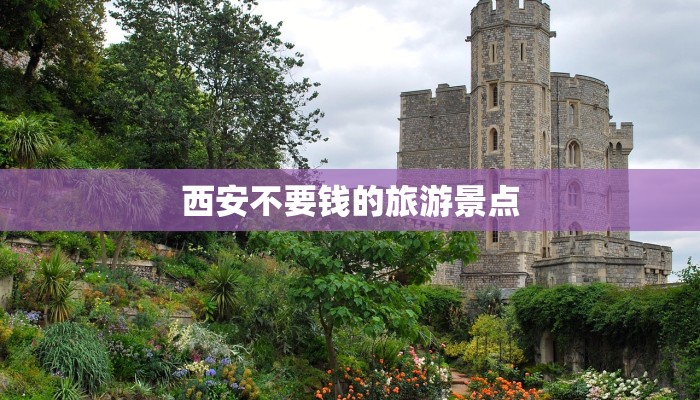 西安不要钱的旅游景点 西安不要钱的旅游景点