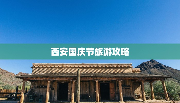 西安国庆节旅游攻略 西安国庆节旅游攻略