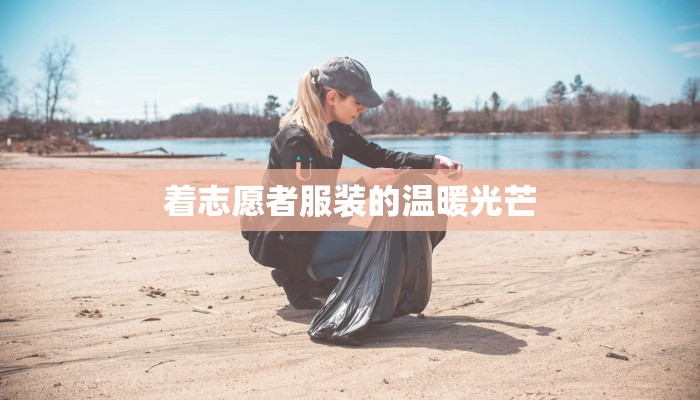 着志愿者服装的温暖光芒 着志愿者服装的温暖光芒
