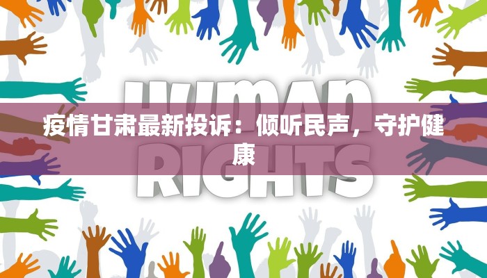 疫情甘肃最新投诉:倾听民声,守护健康 疫情甘肃最新投诉:倾听民声,守护健康