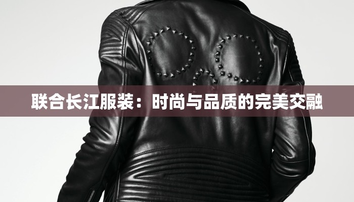联合长江服装：时尚与品质的完美交融