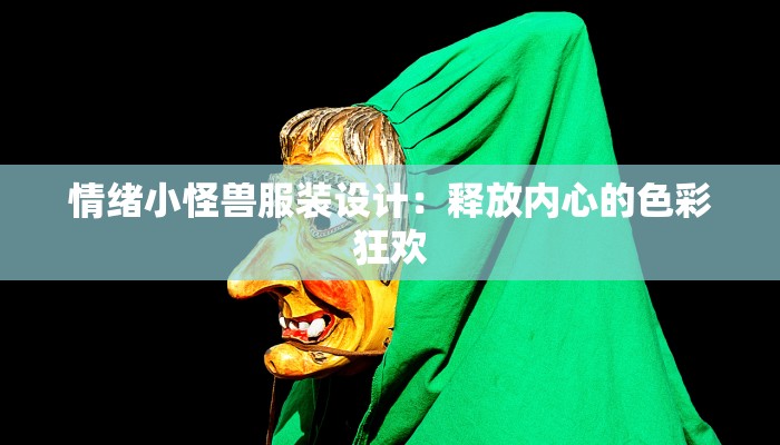 情绪小怪兽服装设计：释放内心的色彩狂欢