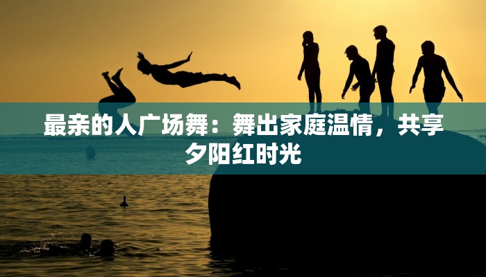 广场舞青花瓷扇子舞:优雅绽放的夜色旋律 广场舞青花瓷扇子舞:优雅绽放的夜色旋律