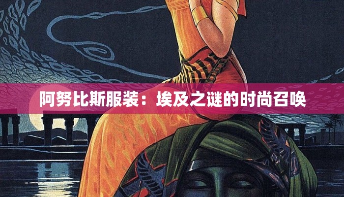 阿努比斯服装:埃及之谜的时尚召唤 阿努比斯服装:埃及之谜的时尚召唤