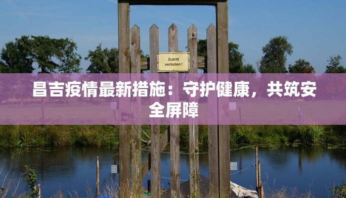 盘龙三村疫情最新:科学防控守护健康家园 盘龙三村疫情最新:科学防控守护健康家园