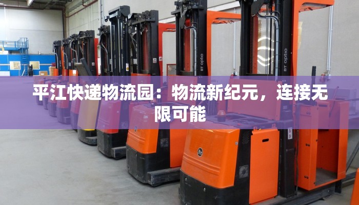 平江快递物流园：物流新纪元，连接无限可能