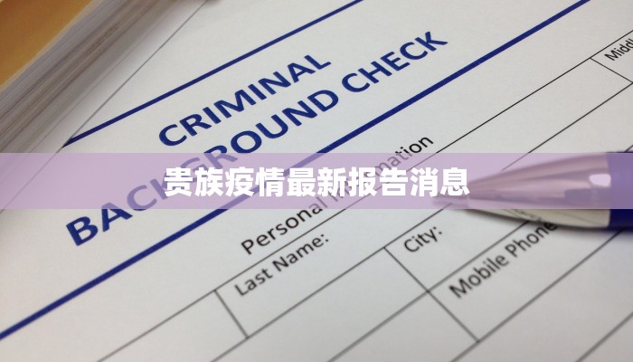 贵族疫情最新报告消息 贵族疫情最新报告消息