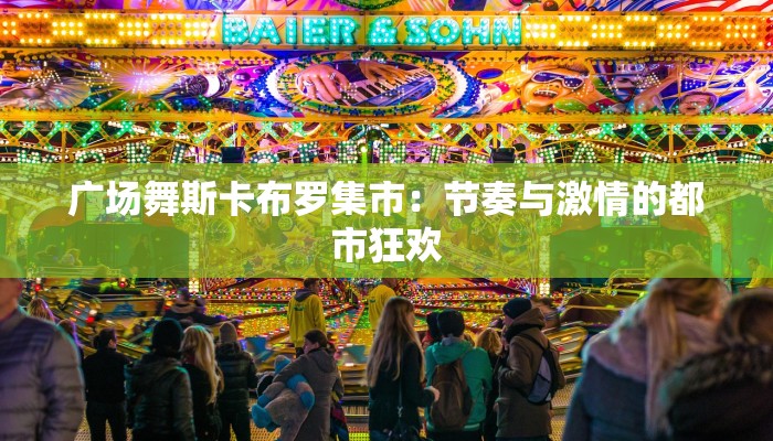 广场舞斯卡布罗集市:节奏与激情的都市狂欢 广场舞斯卡布罗集市:节奏与激情的都市狂欢