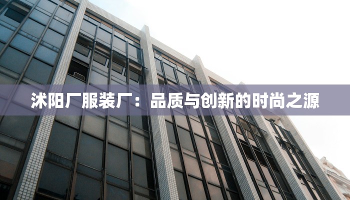 厦门破产店服装：低价高质，时尚重生之旅