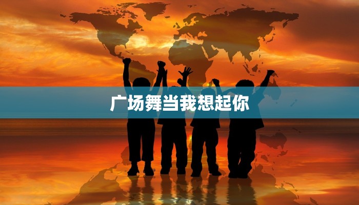 广场舞当我想起你