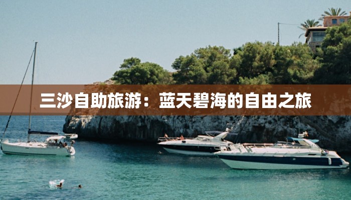 三沙自助旅游:蓝天碧海的自由之旅 三沙自助旅游:蓝天碧海的自由之旅