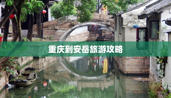 重庆到安岳旅游攻略