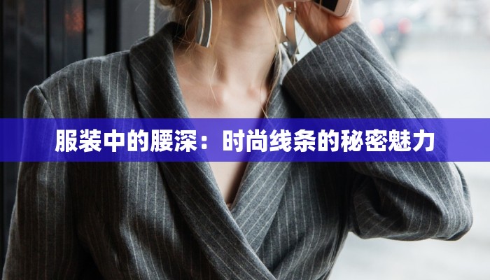 服装中的腰深：时尚线条的秘密魅力