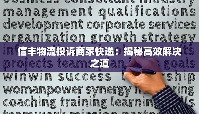 信丰物流投诉商家快递:揭秘高效解决之道 信丰物流投诉商家快递:揭秘高效解决之道