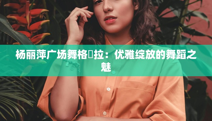 青儿广场舞红尘蝶恋