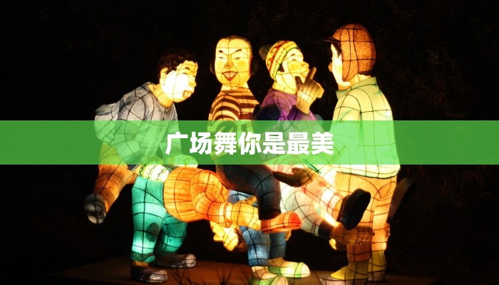 广场舞你是最美 广场舞你是最美
