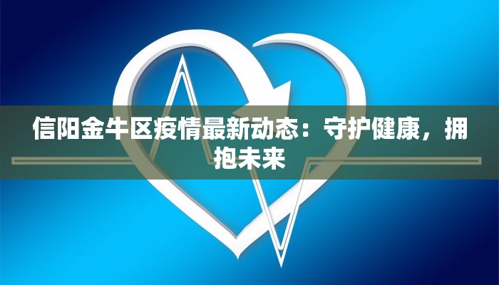 信阳金牛区疫情最新动态：守护健康，拥抱未来