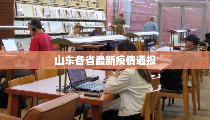 山东各省最新疫情通报