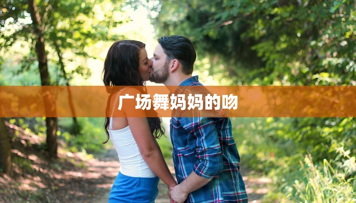 广场舞妈妈的吻 广场舞妈妈的吻
