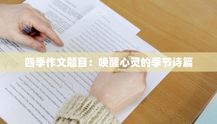 四季作文题目:唤醒心灵的季节诗篇 四季作文题目:唤醒心灵的季节诗篇