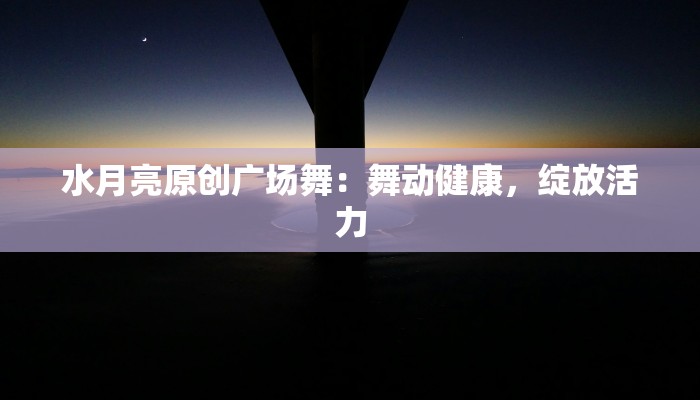 武哥广场舞瘦身:舞出自信,燃脂塑形新生活 武哥广场舞瘦身:舞出自信,燃脂塑形新生活
