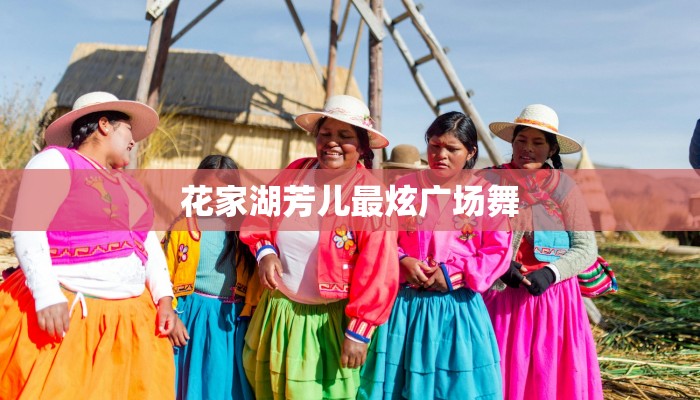 广场舞三步踩哥哥妹妹:舞动亲情的欢乐旋律 广场舞三步踩哥哥妹妹:舞动亲情的欢乐旋律