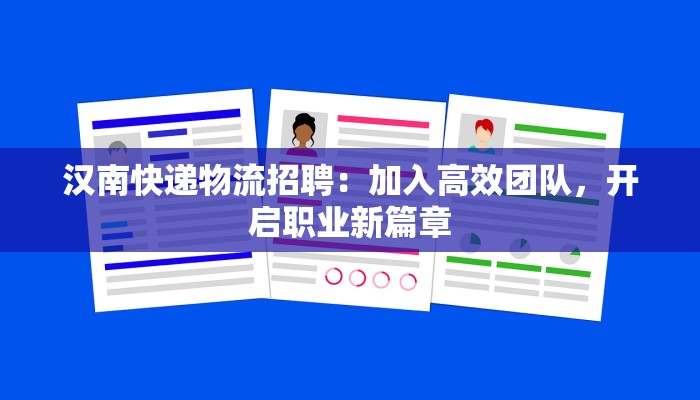 汉南快递物流招聘:加入高效团队,开启职业新篇章 汉南快递物流招聘:加入高效团队,开启职业新篇章