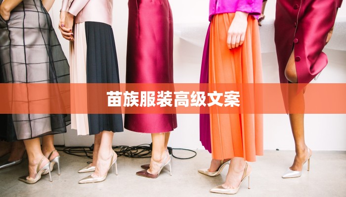 苗族服装高级文案