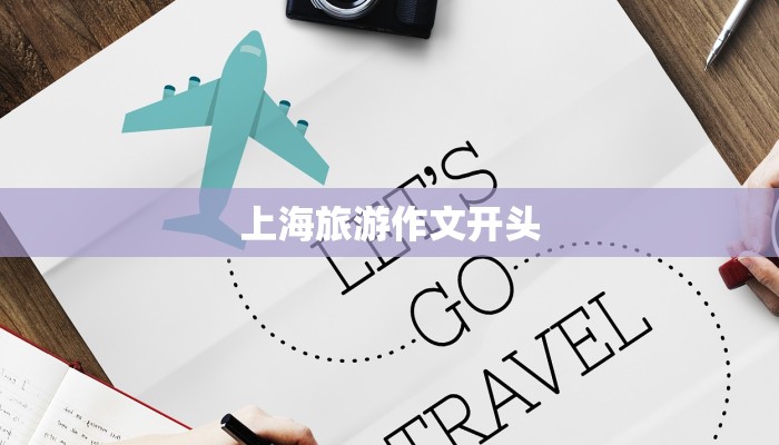 上海旅游作文开头