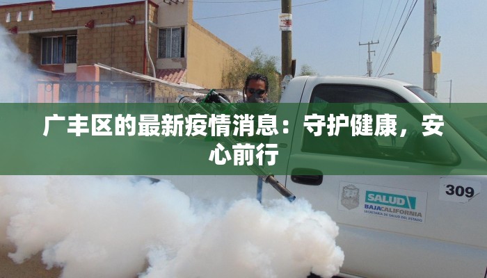广丰区的最新疫情消息:守护健康,安心前行 广丰区的最新疫情消息:守护健康,安心前行