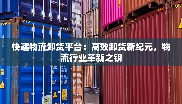 金东新区物流快递品牌：高效连接，未来无限