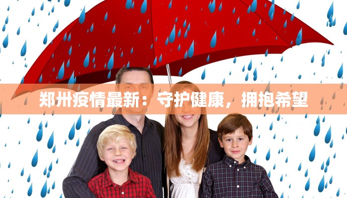 郑卅疫情最新:守护健康,拥抱希望 郑卅疫情最新:守护健康,拥抱希望