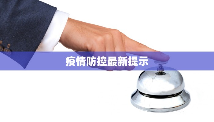 疫情防控最新提示 疫情防控最新提示