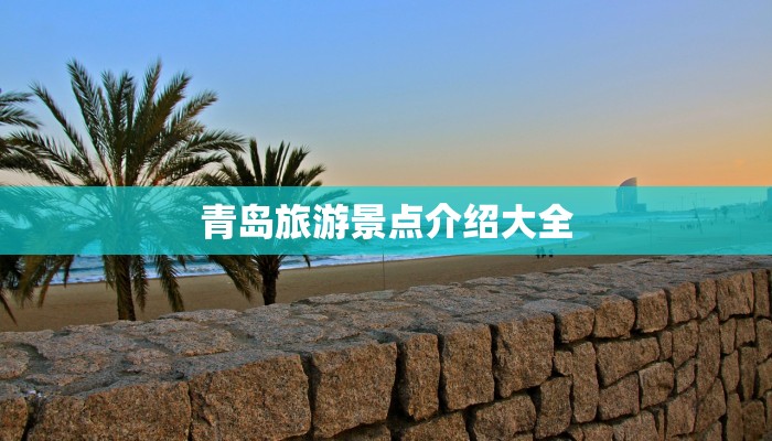 青岛旅游景点介绍大全